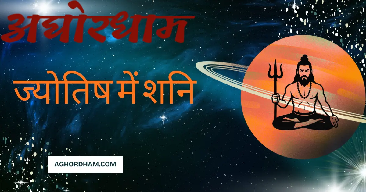 ज्योतिष में शनि