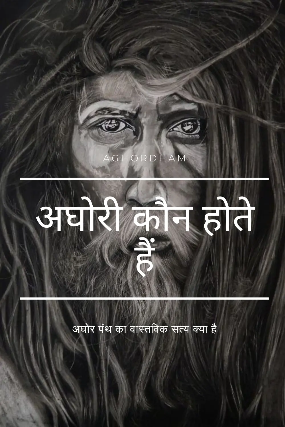 अघोरी कौन होते हैं?