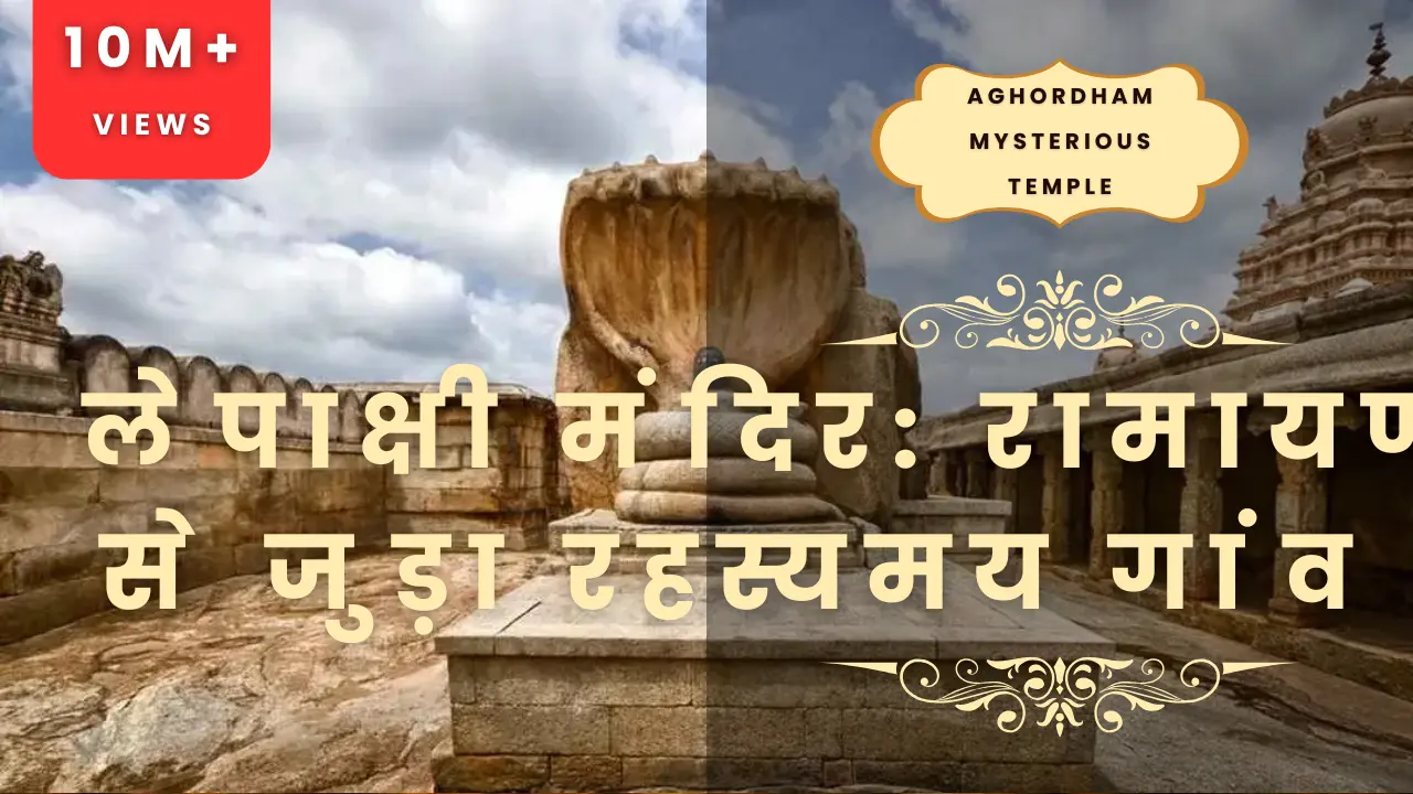 लेपाक्षी मंदिर