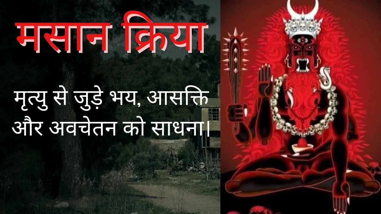 मसान क्रिया