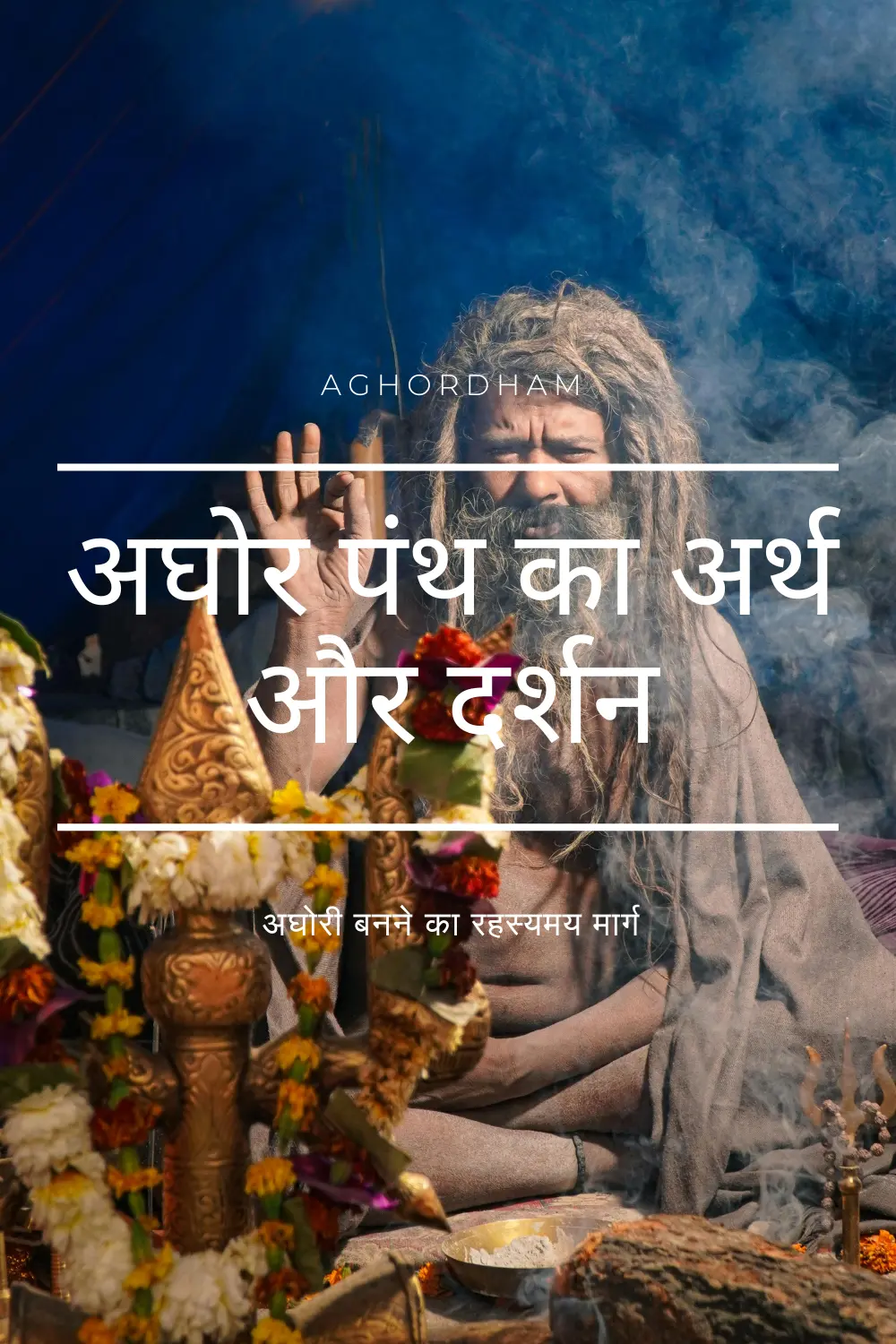 अघोरी साधक