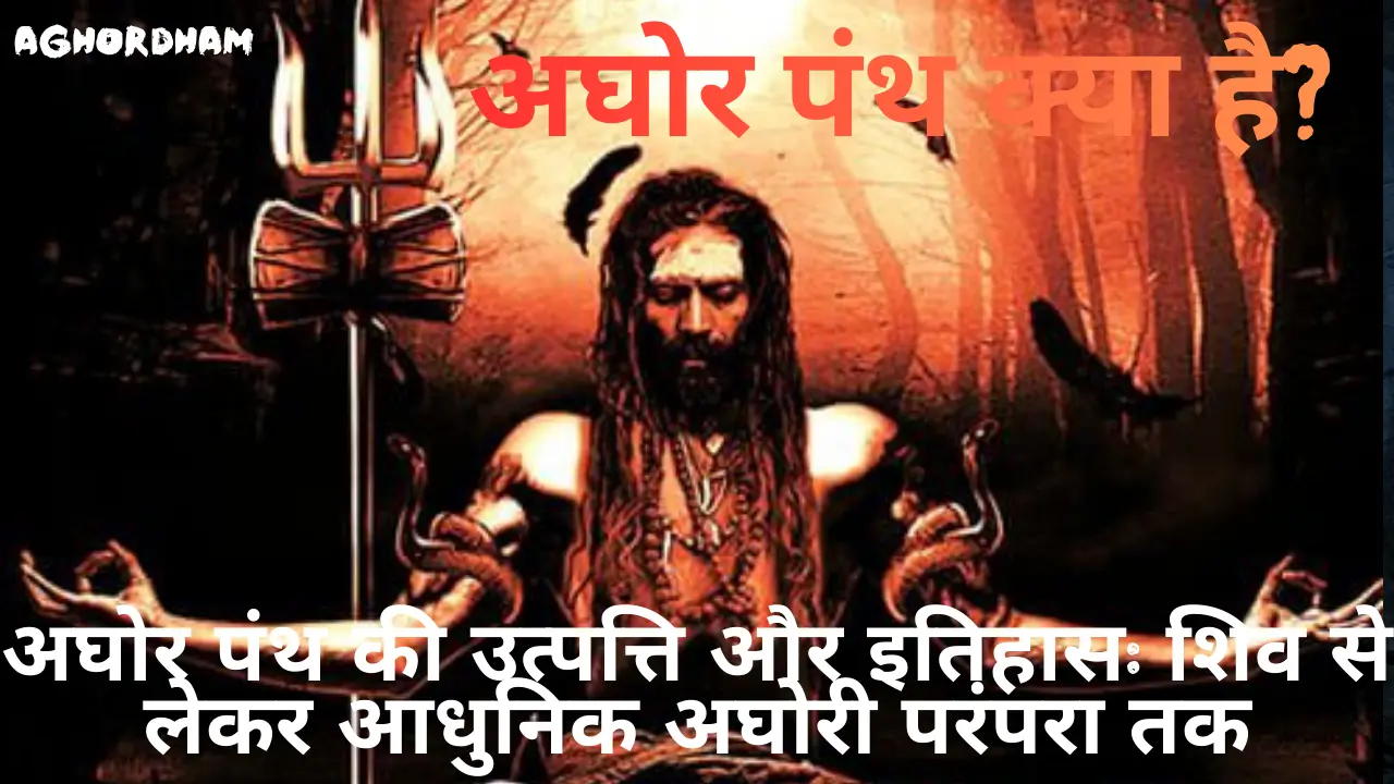 अघोर पंथ