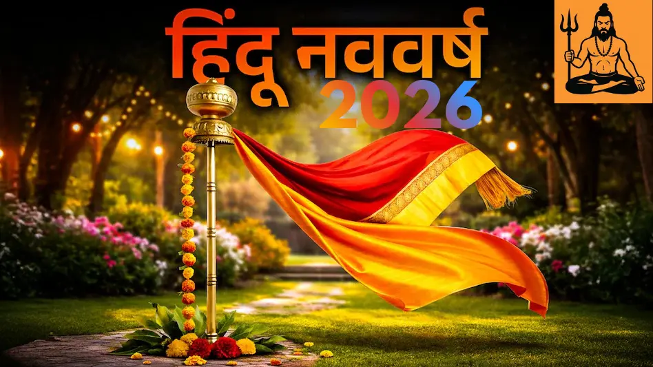 हिंदू नववर्ष 2026
